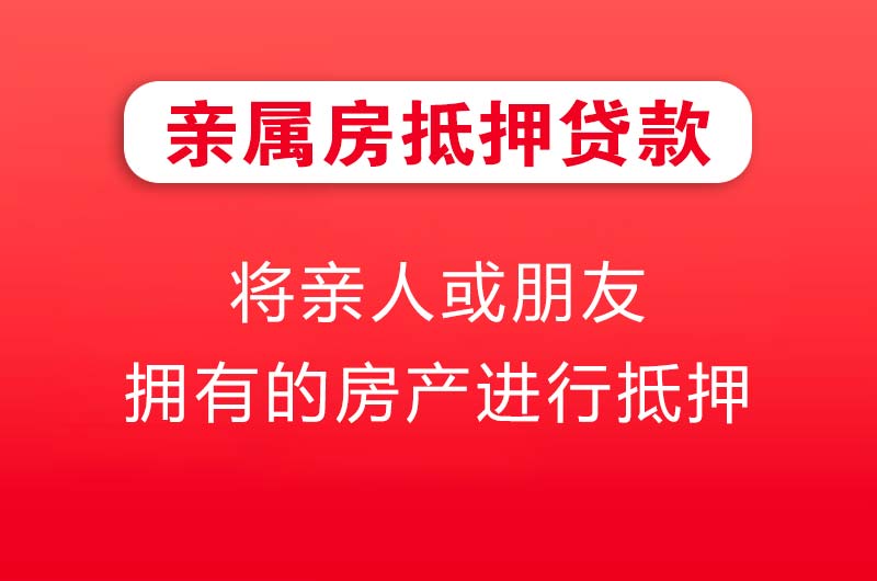 乳山亲属房抵押贷款