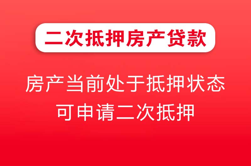 乳山二次抵押房产贷款